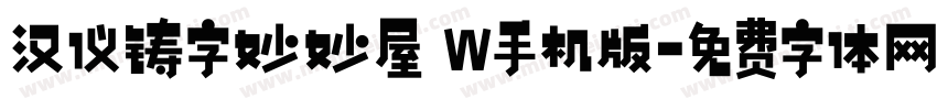 汉仪铸字妙妙屋 W手机版字体转换